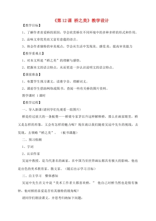 山东省高密市银鹰文昌中学八年级语文上册《第12课 桥之美》教学设计 新人教版