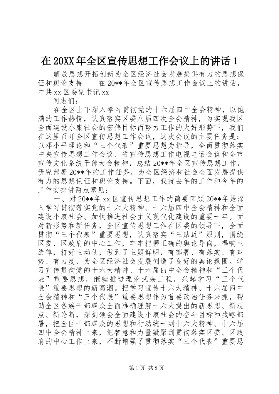 在20XX年全区宣传思想工作会议上的讲话发言１_第1页