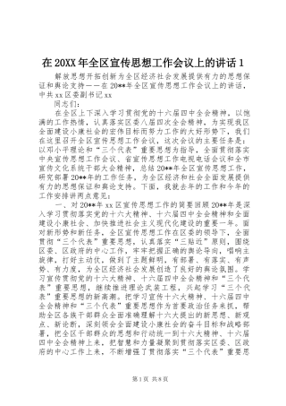 在20XX年全区宣传思想工作会议上的讲话发言１