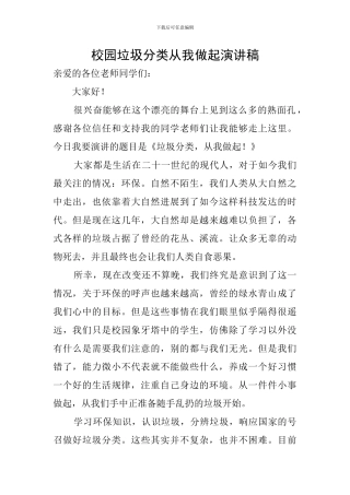 校园垃圾分类从我做起演讲稿