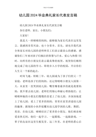 幼儿园2024毕业典礼家长代表发言稿