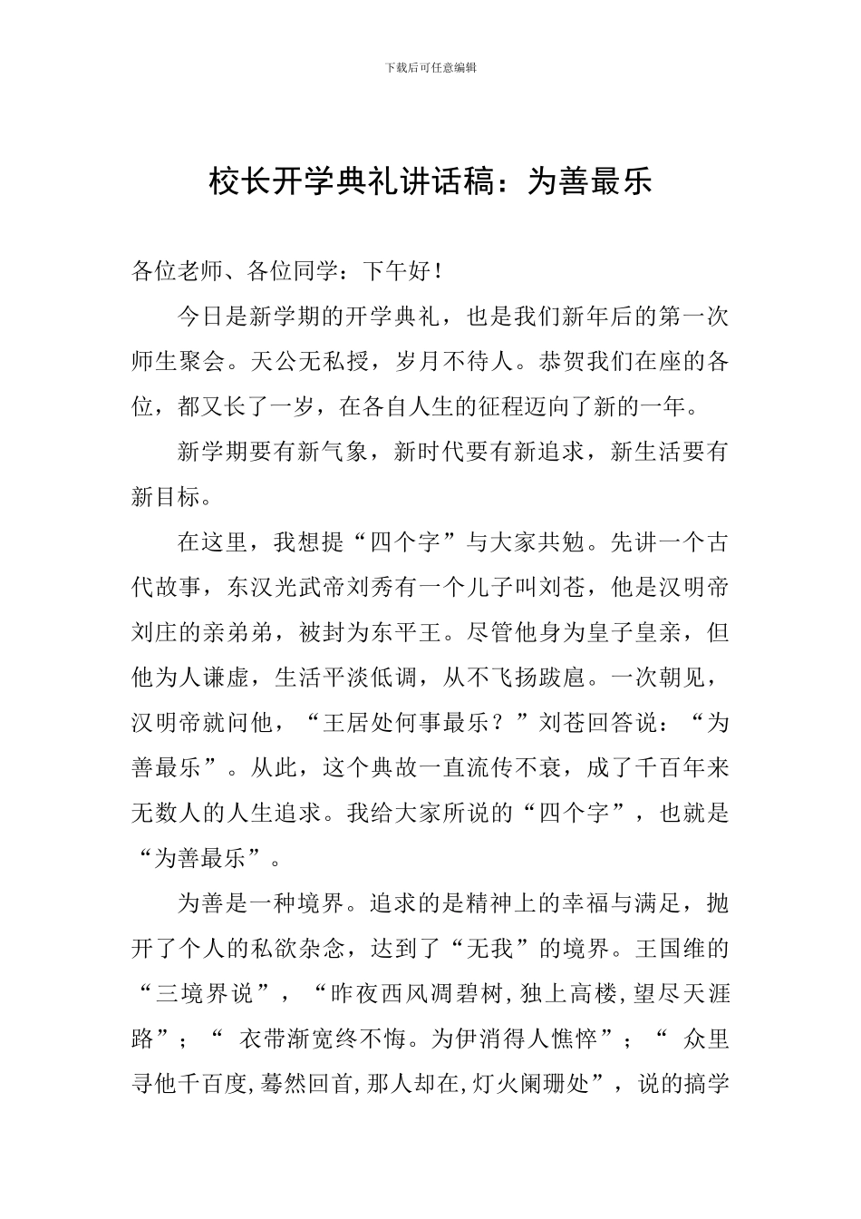 校长开学典礼讲话稿：为善最乐_第1页