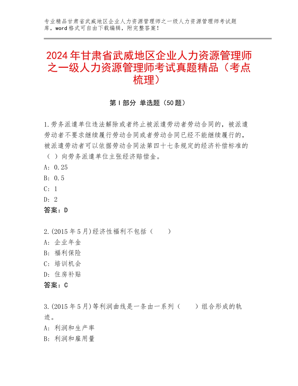2024年甘肃省武威地区企业人力资源管理师之一级人力资源管理师考试真题精品（考点梳理）_第1页
