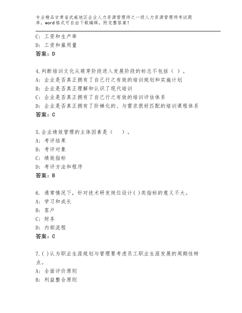 2024年甘肃省武威地区企业人力资源管理师之一级人力资源管理师考试真题精品（考点梳理）_第2页