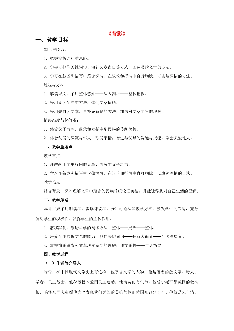 秋八年级语文上册 第二单元 7课《背影》教学设计 新人教版-新人教版初中八年级上册语文教案_第1页