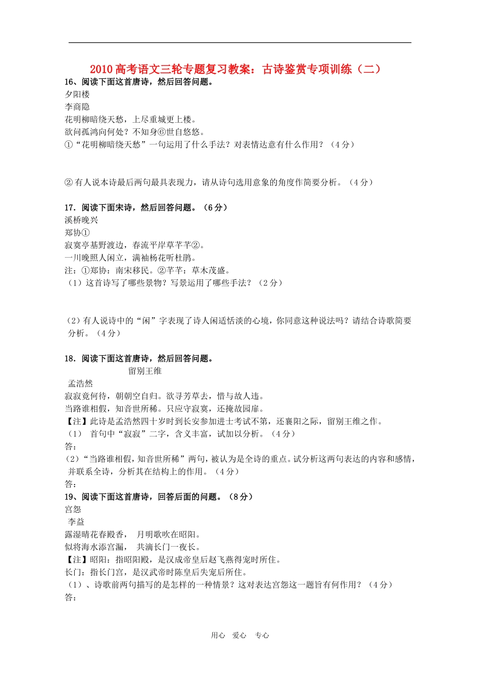2010高考语文三轮专题复习教案：古诗鉴赏专项训练（二）_第1页