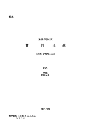 九年级语文下册《曹刿论战》教案2人教版