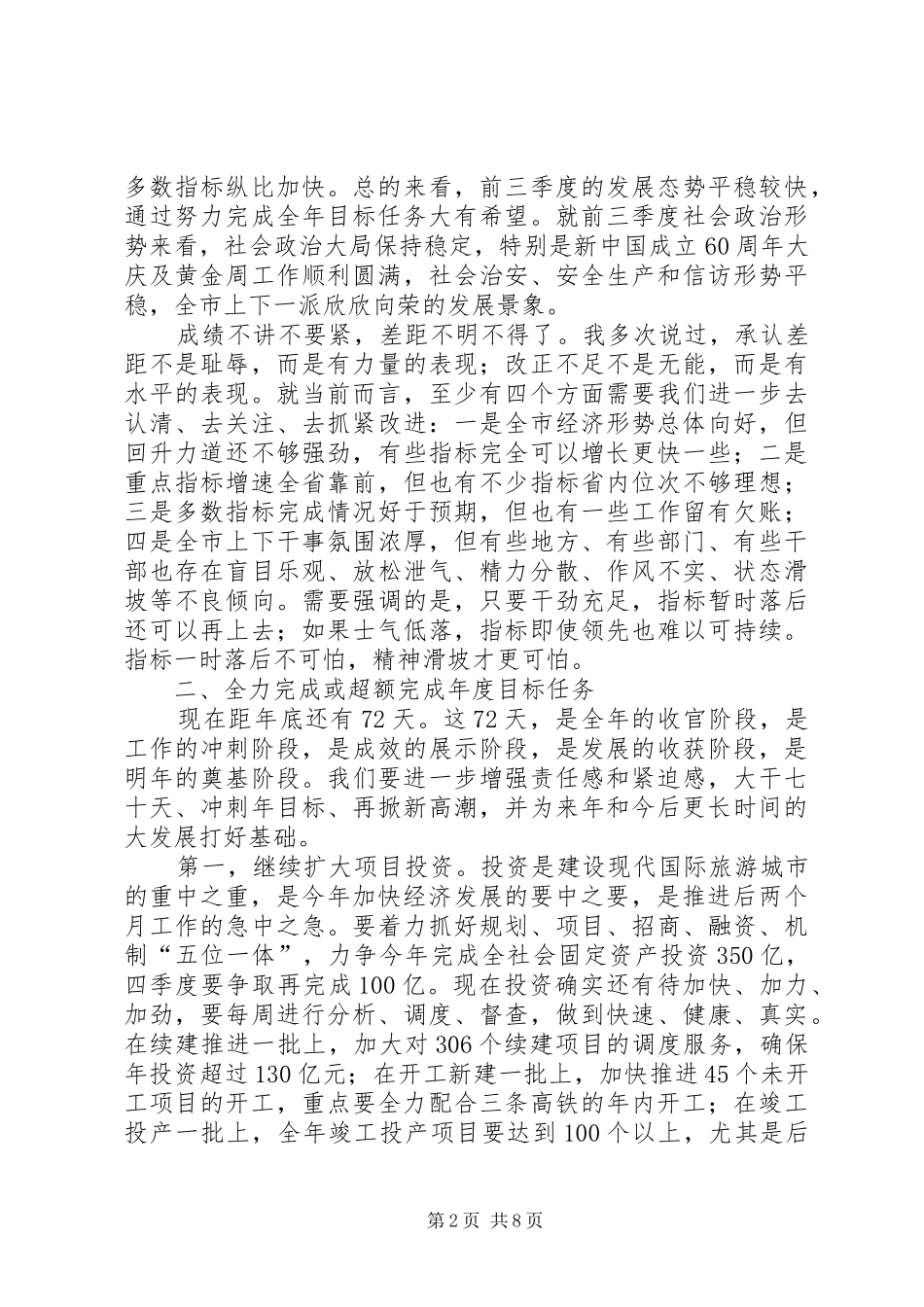 经济形势分析暨项目建设推介大会讲话发言_第2页