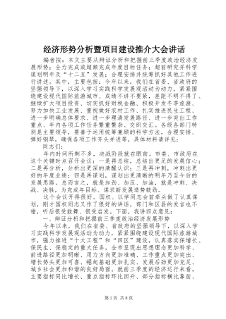 经济形势分析暨项目建设推介大会讲话发言