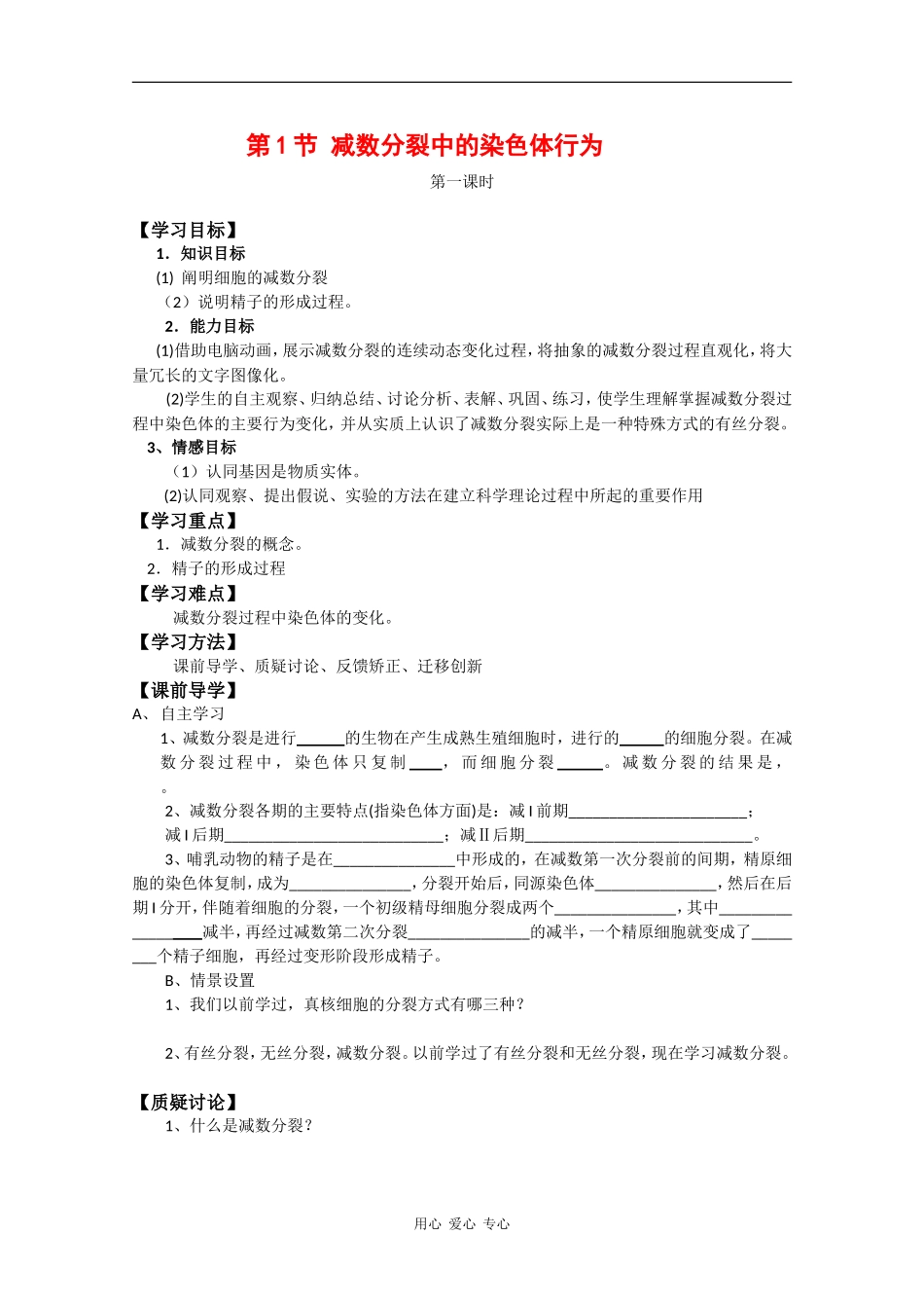 高中生物：2.1 减数分裂中的染色体行为 学案 浙科版必修2_第1页
