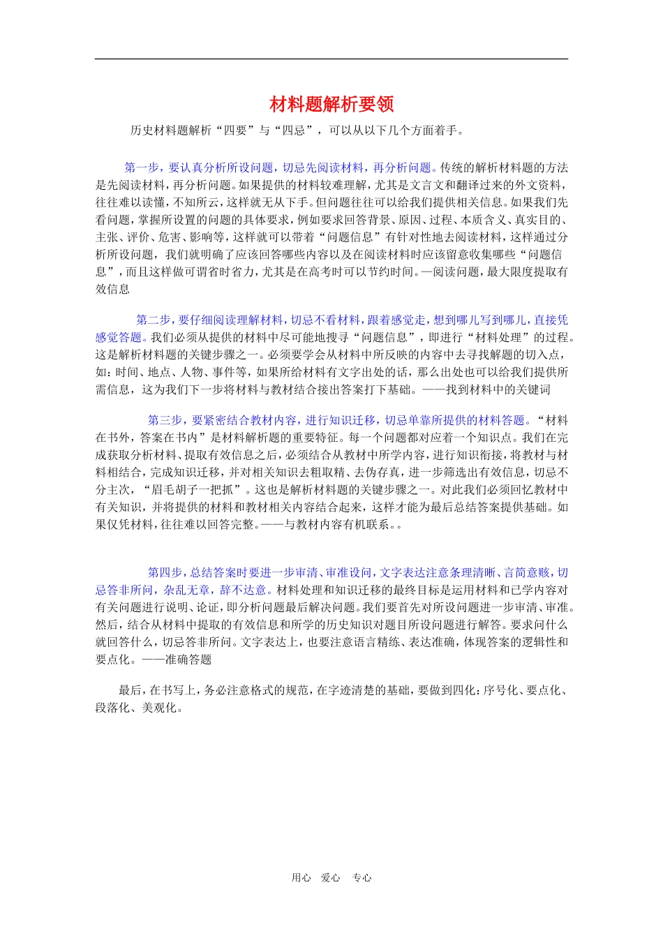 2010高三历史三轮冲刺：材料题解析要领教案_第1页