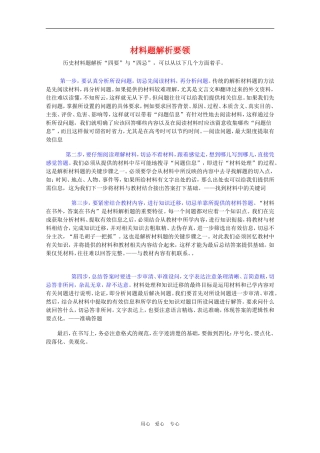 2010高三历史三轮冲刺：材料题解析要领教案