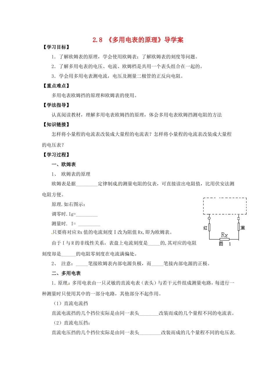 高中物理 2.8《多用电表的原理》导学案 新人教版选修3-1-新人教版高二选修3-1物理学案_第1页