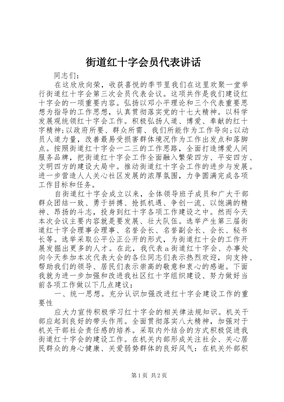 街道红十字会员代表讲话发言_第1页