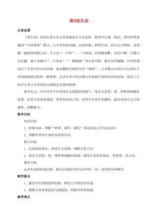 陕西省榆林市第五中学九年级语文下册 第9课 谈生命教案 新人教版