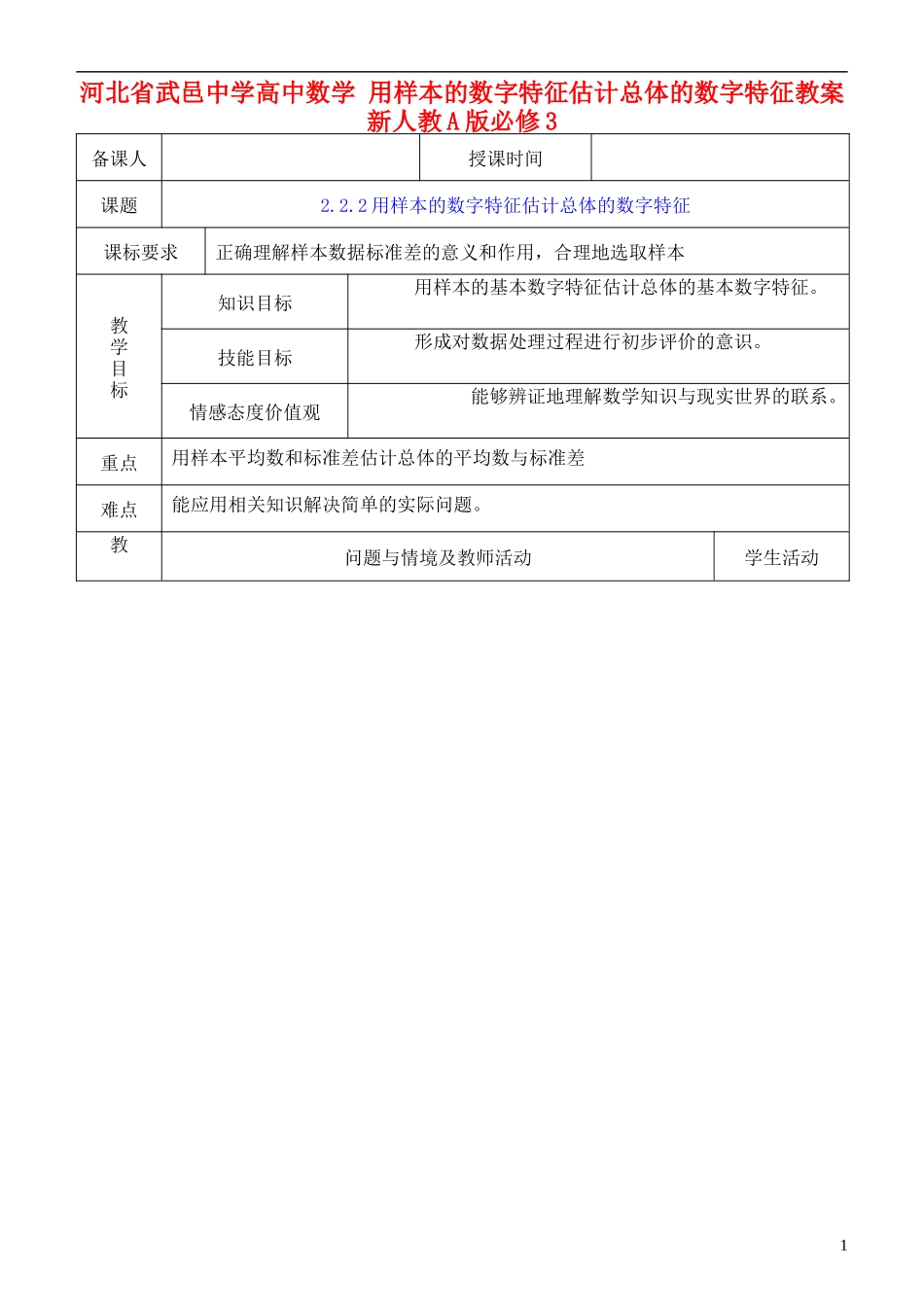 河北省武邑中学高中数学 用样本的数字特征估计总体的数字特征教案 新人教A版必修3_第1页
