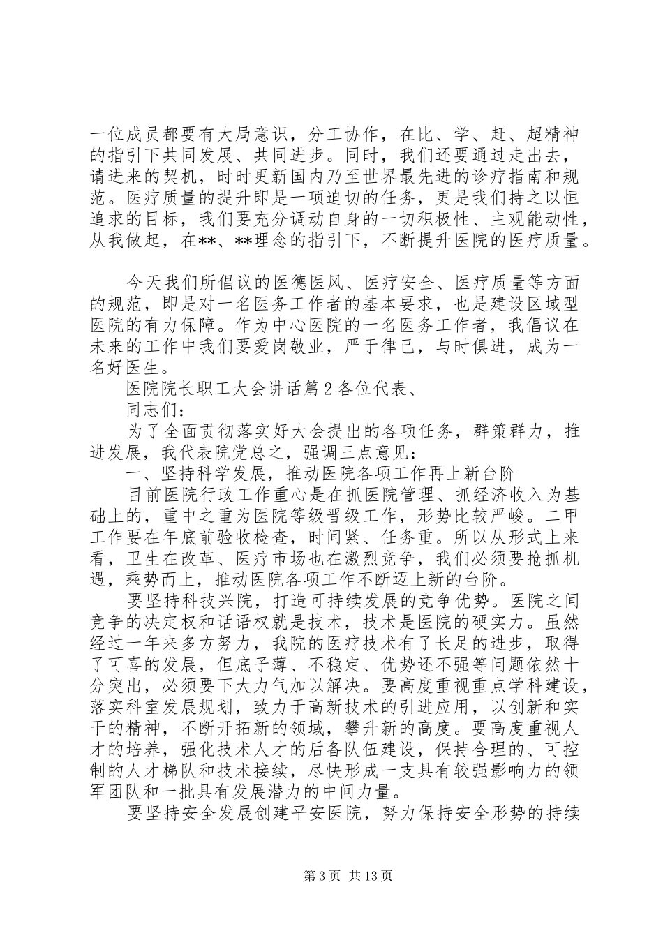 医院院长职工大会讲话发言_第3页