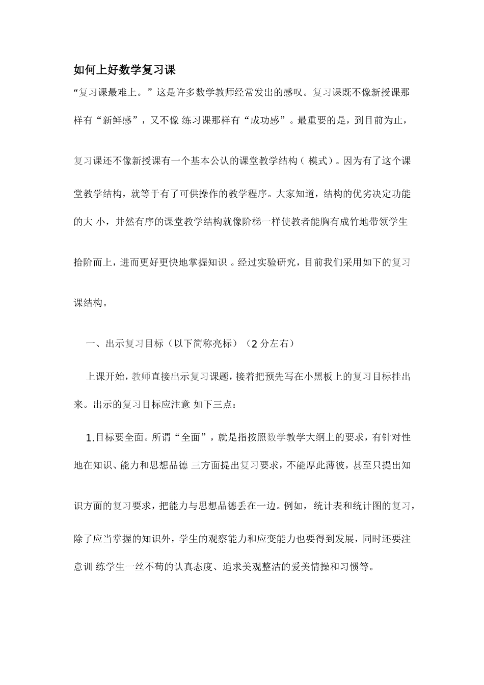 数学复习课结构初探_第1页