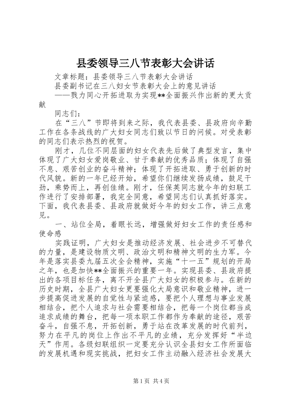 县委领导三八节表彰大会讲话发言_第1页