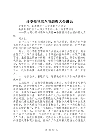 县委领导三八节表彰大会讲话发言