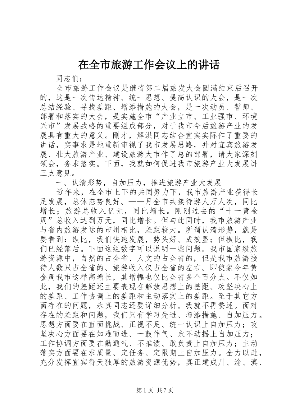 在全市旅游工作会议上的讲话发言_第1页