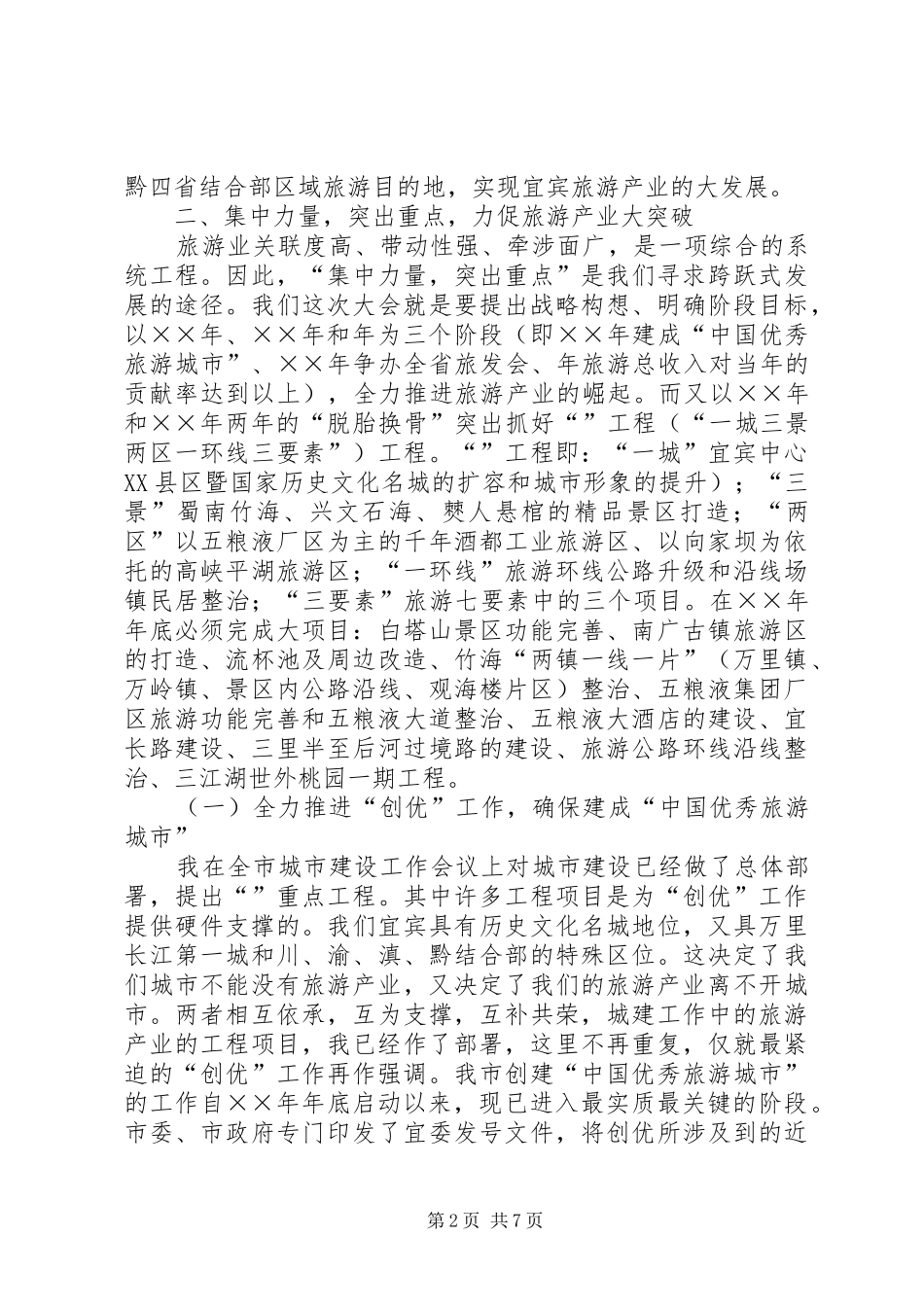 在全市旅游工作会议上的讲话发言_第2页
