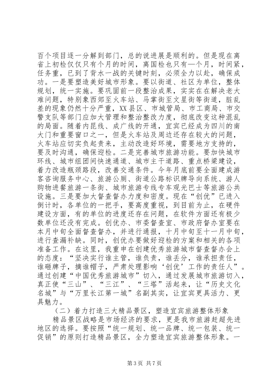 在全市旅游工作会议上的讲话发言_第3页