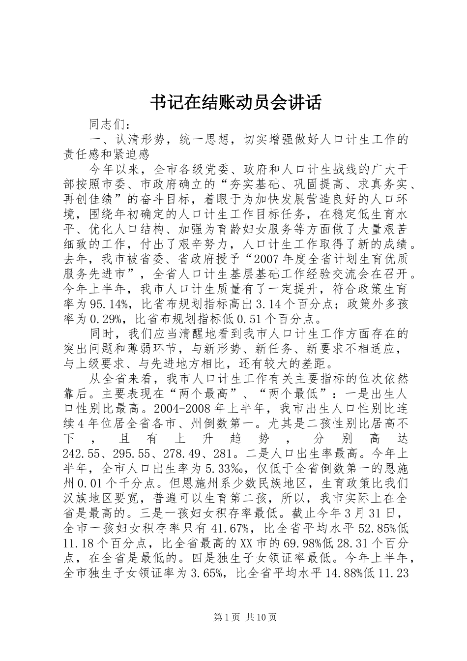 书记在结账动员会讲话发言_第1页