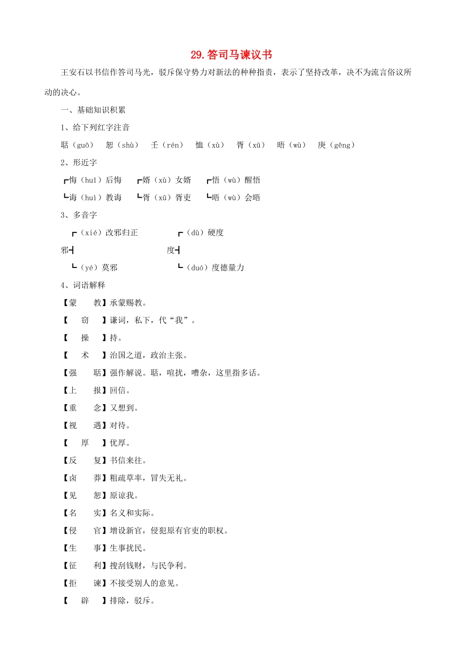 九年级语文下册 第29课 答司马谏议书课文全解 语文版_第1页