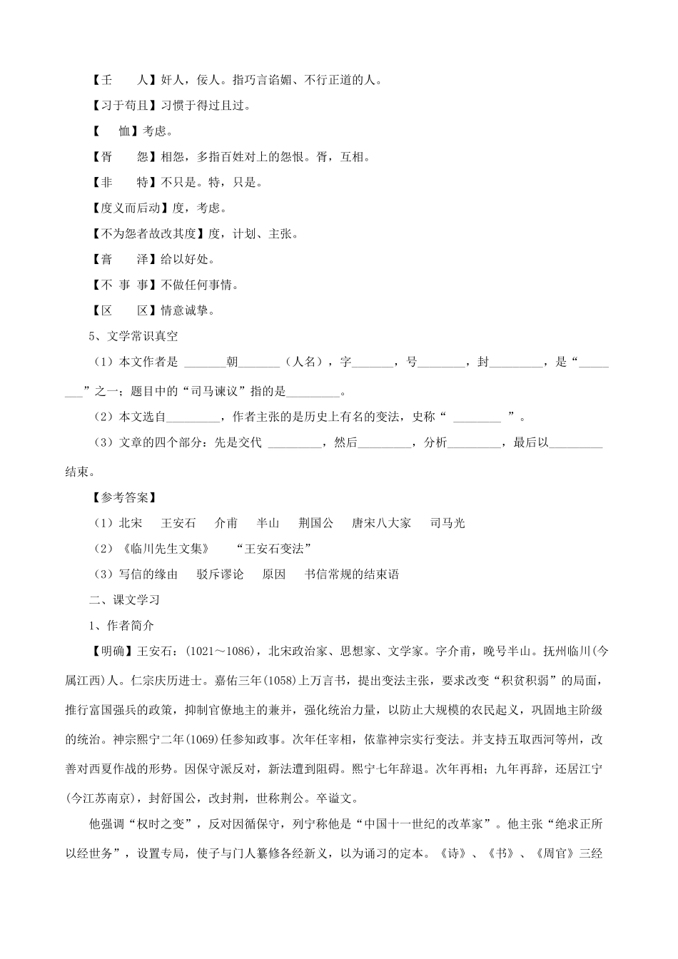 九年级语文下册 第29课 答司马谏议书课文全解 语文版_第2页