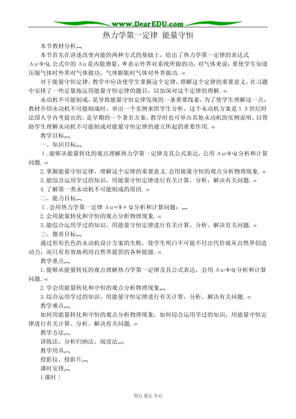 新人教版高中物理选修3-3热力学第一定律 能量守恒教案_第1页