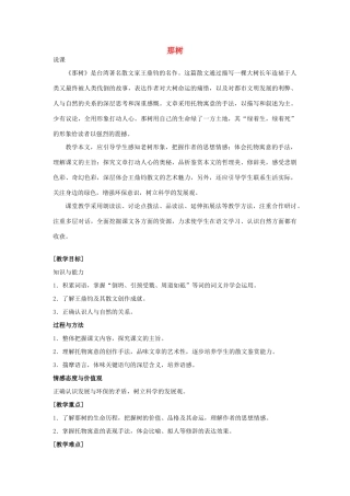 金识源秋九年级语文上册 第二单元 7《那树》教案 鲁教版五四制-鲁教版五四制初中九年级上册语文教案