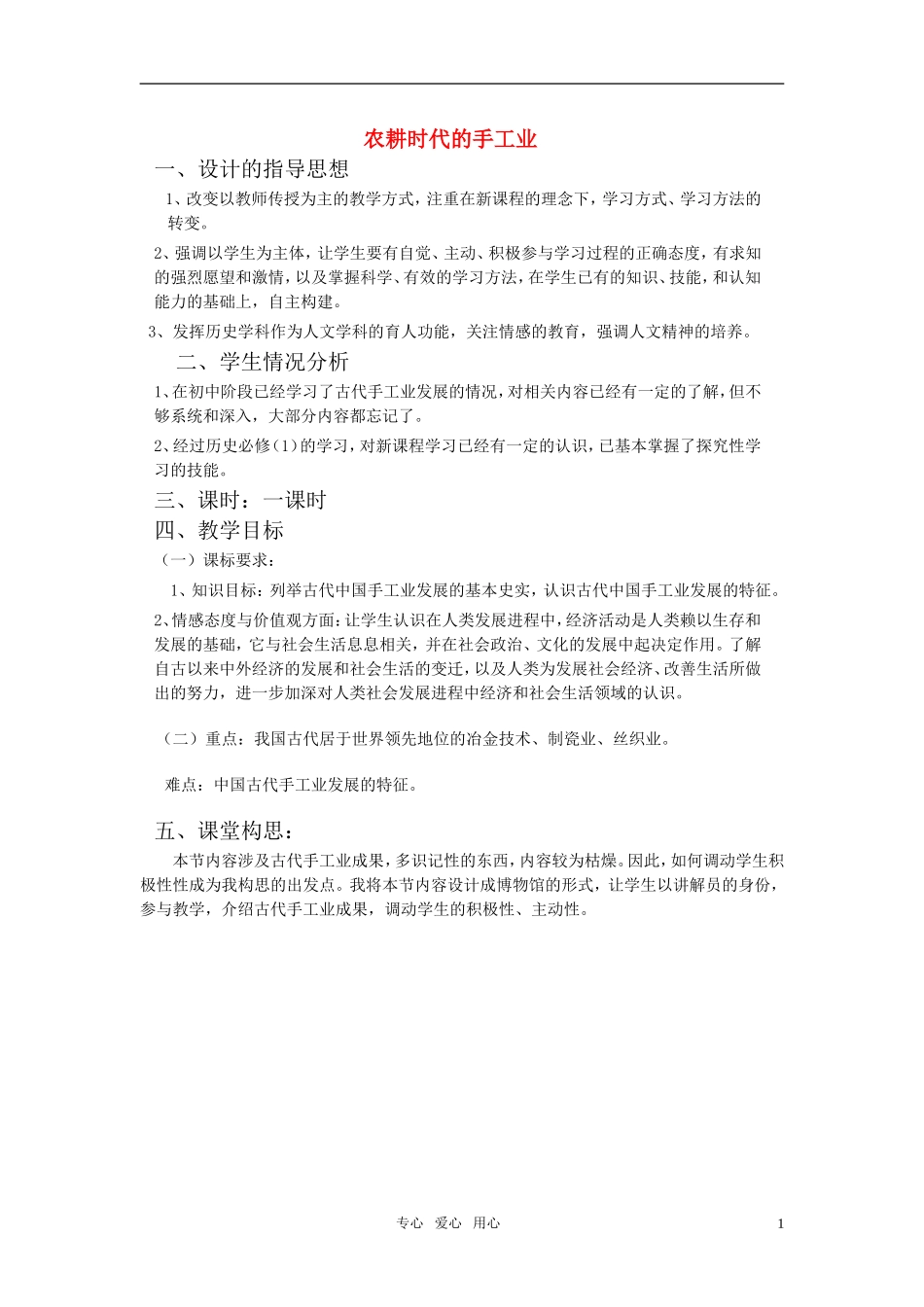 高中历史 农耕时代的手工业 教案1 岳麓版必修2_第1页