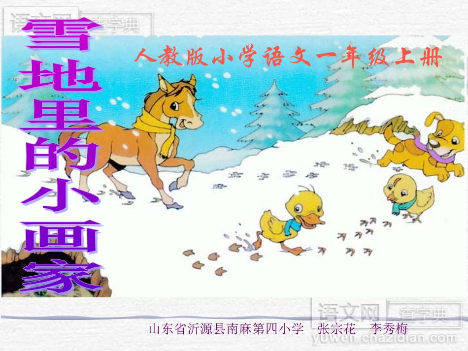 雪地里的小画家 (6)_第1页