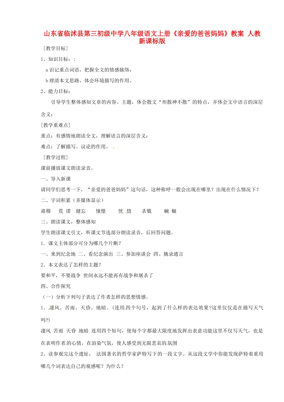 山东省临沭县第三初级中学八年级语文上册《亲爱的爸爸妈妈》教案 人教新课标版_第1页