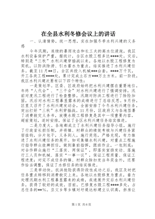 在全县水利冬修会议上的讲话发言