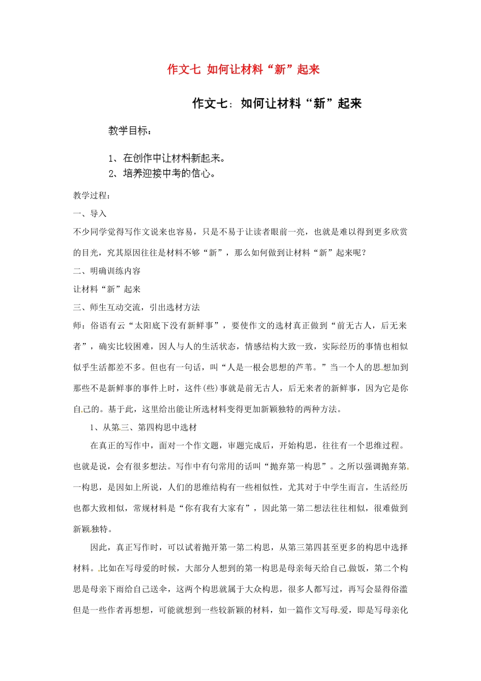 江苏省淮安市涟水县大东中学九年级语文下册 作文七 如何让材料“新”起来教案 苏教版_第1页