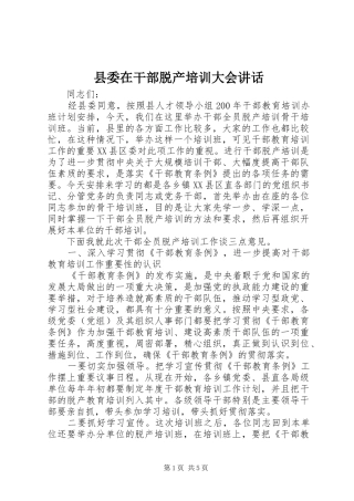 县委在干部脱产培训大会讲话发言