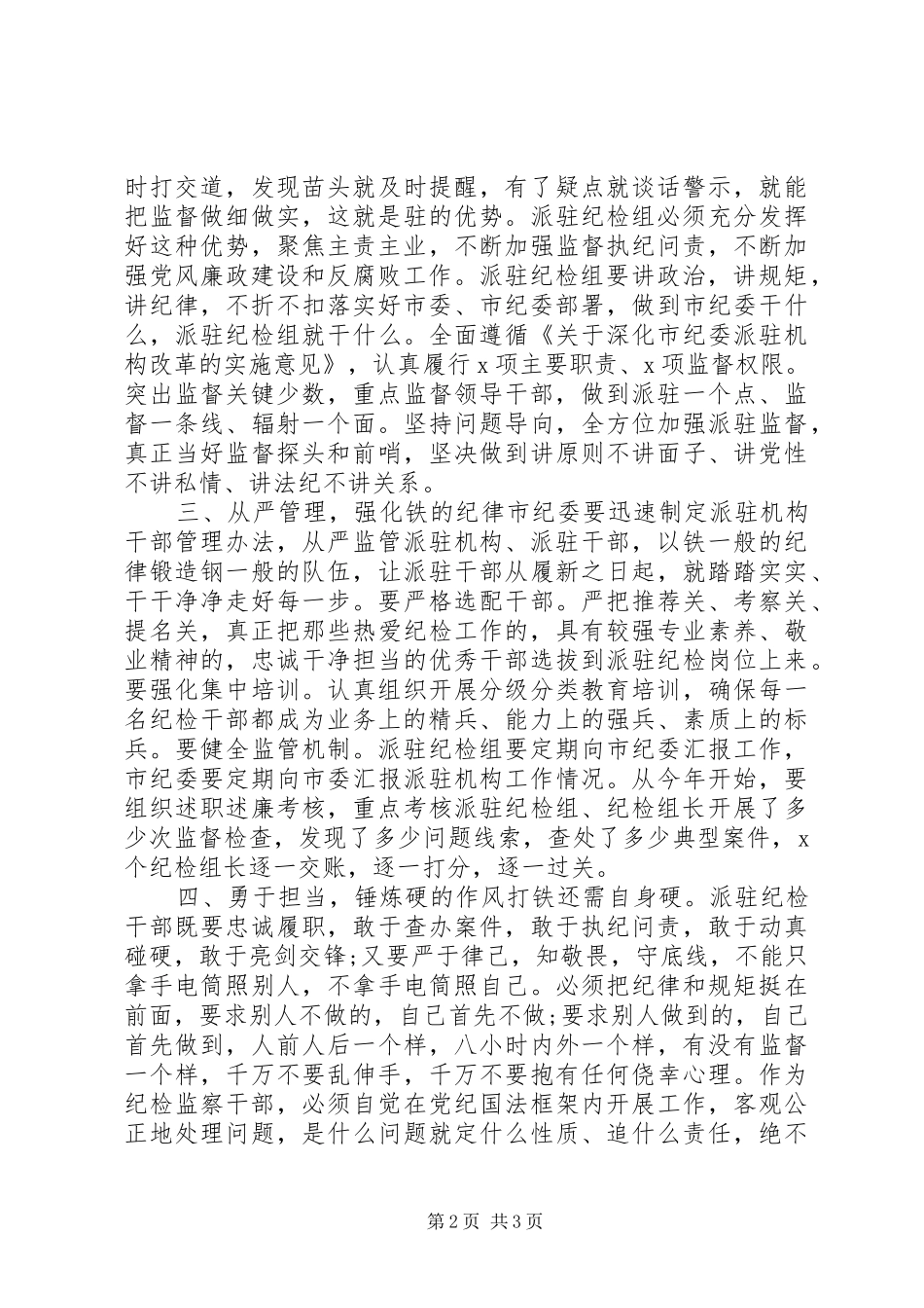 领导干部在派驻工作会讲话发言_第2页