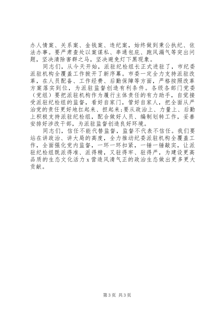 领导干部在派驻工作会讲话发言_第3页