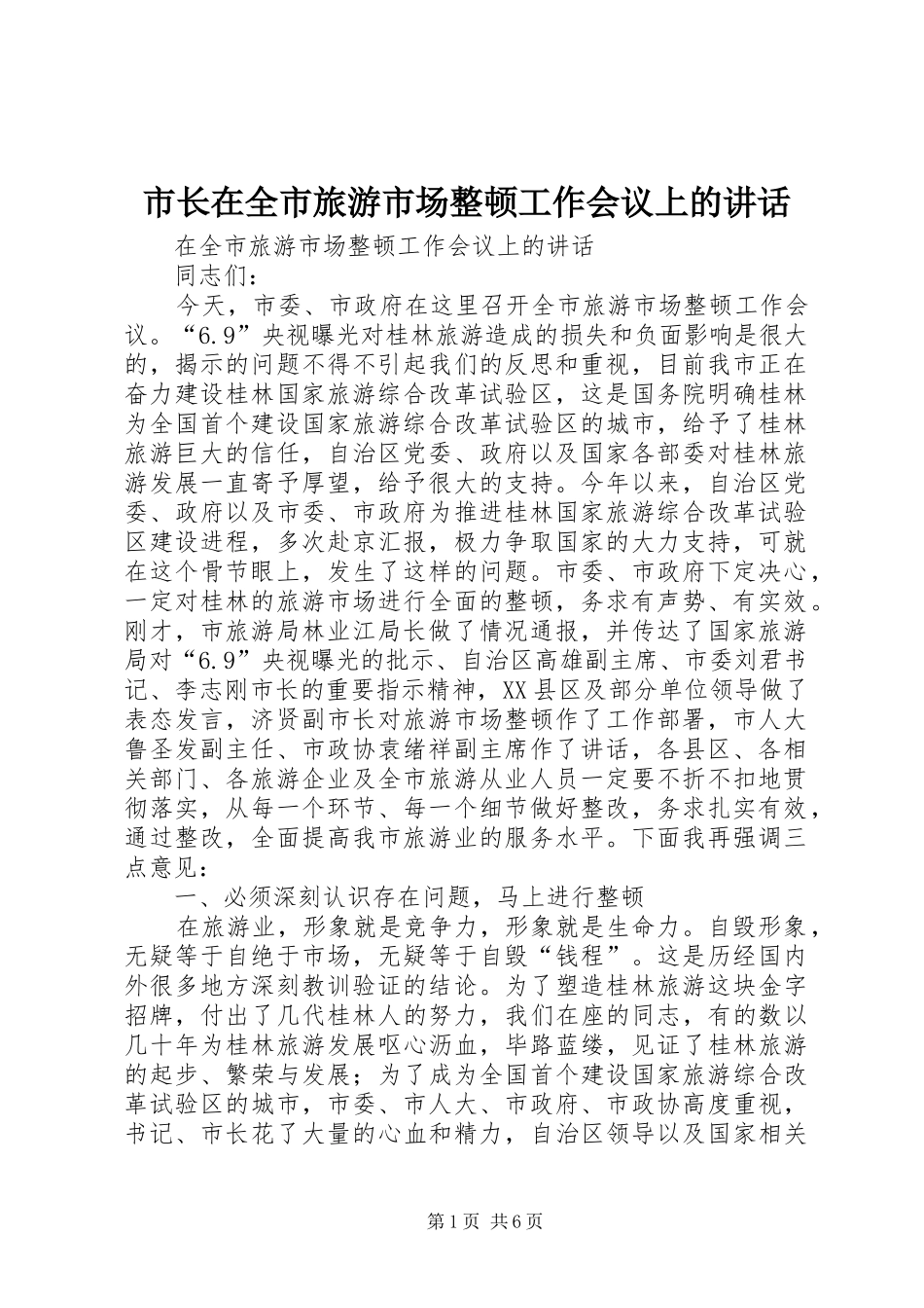 市长在全市旅游市场整顿工作会议上的讲话发言_第1页