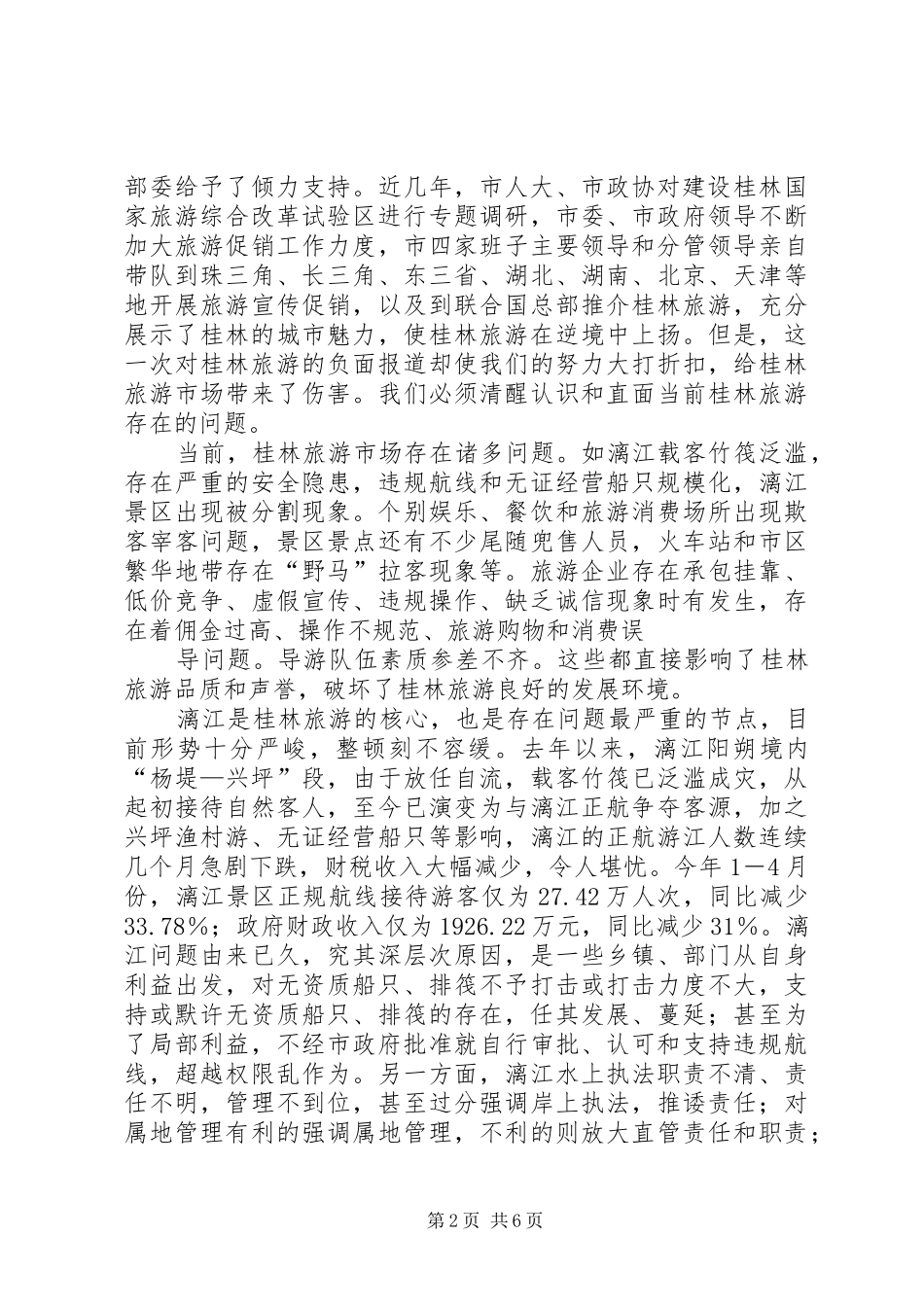 市长在全市旅游市场整顿工作会议上的讲话发言_第2页
