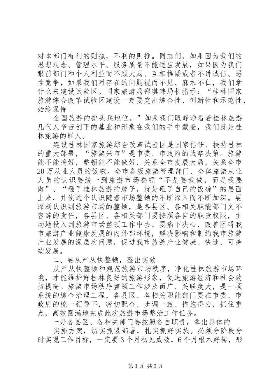市长在全市旅游市场整顿工作会议上的讲话发言_第3页