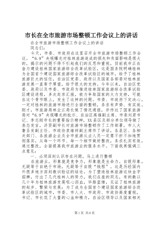 市长在全市旅游市场整顿工作会议上的讲话发言