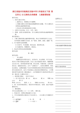 浙江省温州市瓯海区实验中学八年级语文下册 第五单元 22五柳先生传教案  人教新课标版