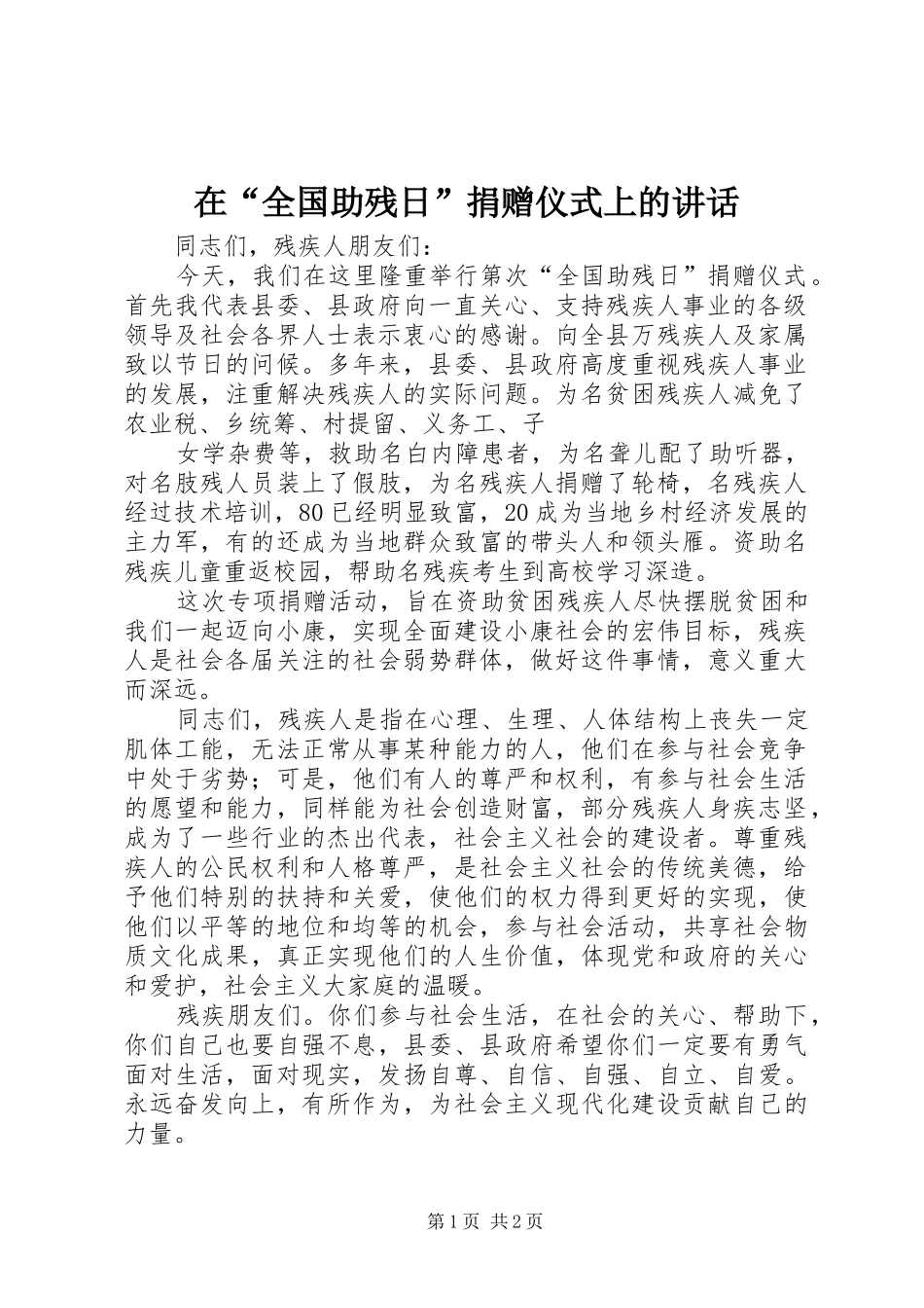 在“全国助残日”捐赠仪式上的讲话发言_第1页