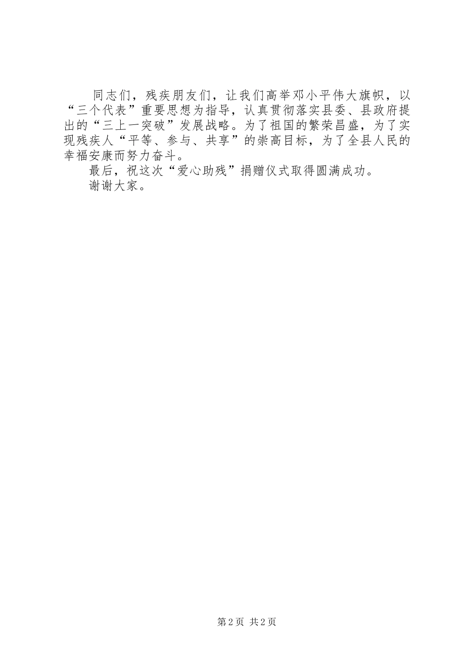 在“全国助残日”捐赠仪式上的讲话发言_第2页