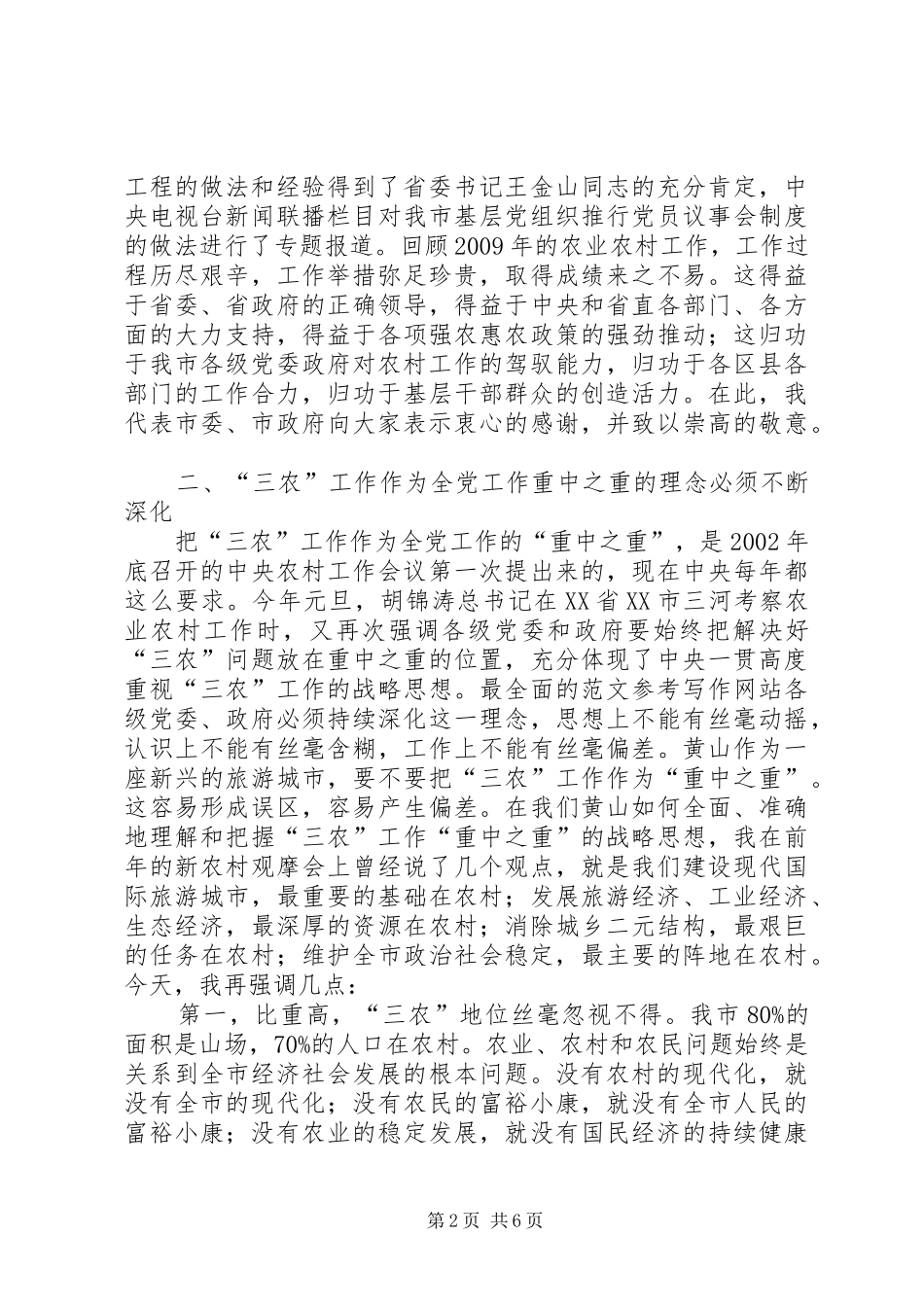 常务副市长在全市三农工作会议上的讲话发言_第2页