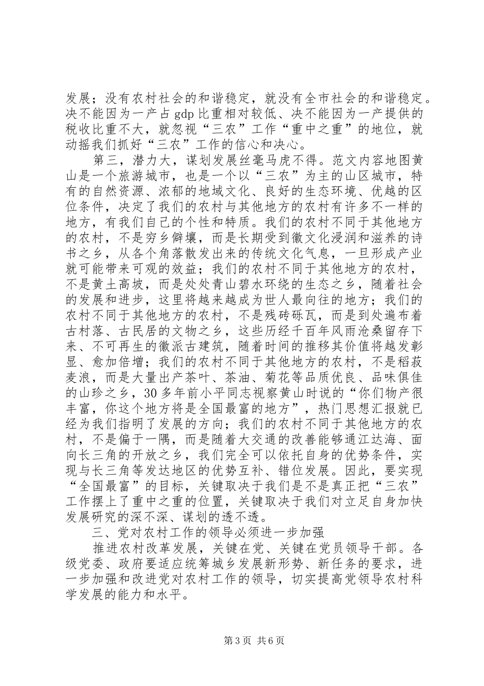 常务副市长在全市三农工作会议上的讲话发言_第3页