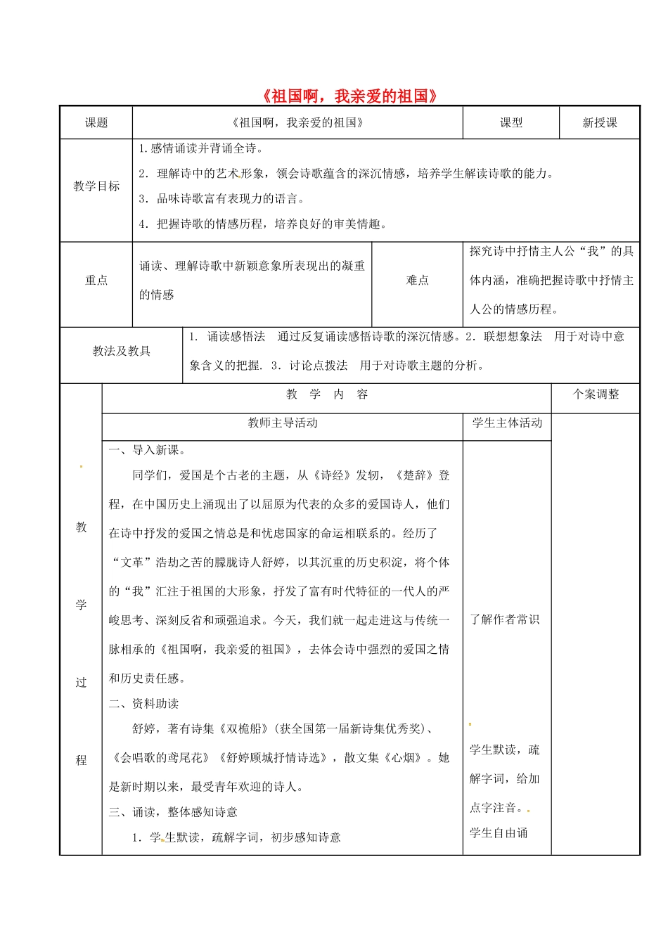 九年级语文下册 1.3《祖国啊，我亲爱的祖国》教案 （新版）新人教版-（新版）新人教版初中九年级下册语文教案_第1页